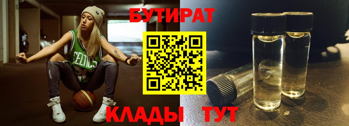 Бутират  БУТИРАТ бутандиол  Вход с VPN  Сухой Лог 
